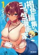 褐色編集さんとショタ漫画家 [1巻]