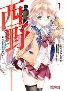 西野 ~学内カースト最下位にして異能世界最強の少年~