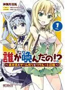 誰が喚んだの!?  ~異世界とゲーム作りとリクルート召喚~ [1巻]