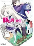 豚公爵に転生したから、今度は君に好きと言いたい [1巻]