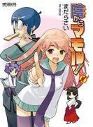 陰からマモル! [1巻]