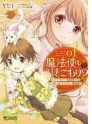 魔法使いで引きこもり?~モフモフ以外とも心を通わせよう物語~