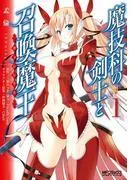 魔技科の剣士と召喚魔王