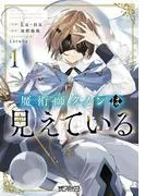 魔術師クノンは見えている [1巻]