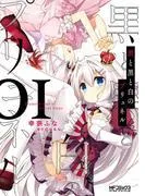 黒と黒と白のプリュネル