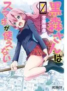 黒森さんはスマホが使えない [1巻]