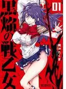 黒焔の戦乙女 [1巻]