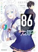 86―エイティシックス― オペレーション・ハイスクール