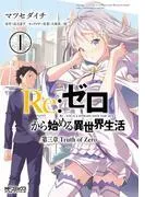 Re:ゼロから始める異世界生活 章 Truth of Zero 1