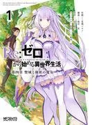 Re:ゼロから始める異世界生活 章 聖域と強欲の魔女 1 [4巻]
