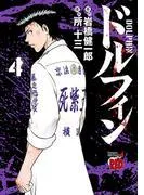 ドルフィン [4巻]