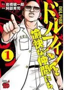 ドルフィンと愉快な仲間たち [1巻]