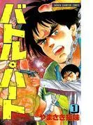 バトル・ハート [1巻]
