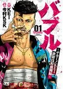 バブル~チカーノKEI歌舞伎町血闘編~ [1巻]
