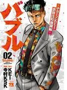 バブル~チカーノKEI歌舞伎町血闘編~ [2巻]