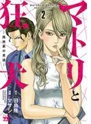マトリと狂犬 ―路地裏の男達― [2巻]