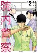 院内警察 アスクレピオスの蛇 [2巻]