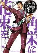 角栄に花束を [3巻]