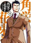 角栄に花束を [4巻]