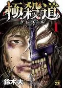 極殺道―グレゴール― [1巻]
