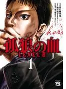 孤狼の血 LEVEL2 [1巻]