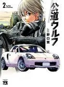 公道ウルフ [2巻]