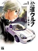 公道ウルフ [1巻]