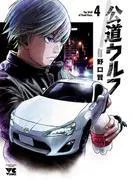 公道ウルフ [4巻]