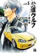 公道ウルフ [5巻]