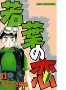 若葉の恋