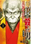 信長を殺した男~日輪のデマルカシオン~