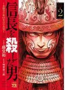 信長を殺した男~本能寺の変年目の真実~ 2