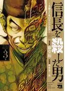 信長を殺した男~本能寺の変年目の真実~ 3