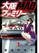 大阪MADファミリー [1巻]