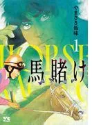 馬賭け [1巻]