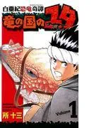 白亜紀恐竜奇譚 竜の国のユタ [1巻]