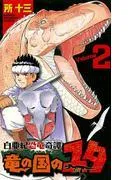 白亜紀恐竜奇譚 竜の国のユタ [2巻]