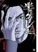 半グレ―六本木 摩天楼のレクイエム― [1巻]