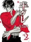 半グレ―六本木 摩天楼のレクイエム― [2巻]