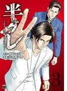 半グレ―六本木 摩天楼のレクイエム― [3巻]