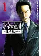 氷室蓮司~日本統一~ [1巻]