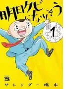 明日クビになりそう [1巻]