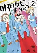 明日クビになりそう [2巻]