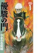 優駿の門 [1巻]