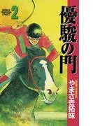 優駿の門