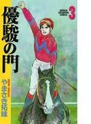優駿の門