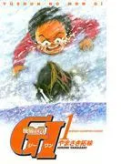 優駿の門 GI [1巻]