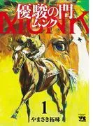 優駿の門 ムンク [1巻]