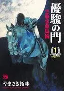 優駿の門2020馬術 [1巻]