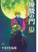 優駿の門2020馬術 [2巻]